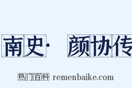 南史·颜协传是什么意思的图片